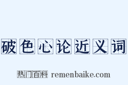 破色心论近义词是什么意思的图片